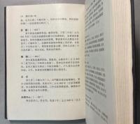 （中文）中国歴史人物辞典（附筆劃索引）