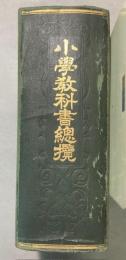 小学校教科書総覧