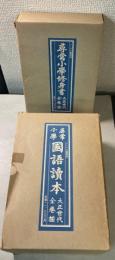 尋常小学国語読本・修身書　大正世代全巻揃い　2点で