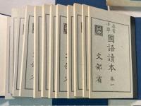 尋常小学国語読本・修身書　大正世代全巻揃い　2点で