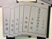 尋常小学国語読本・修身書　大正世代全巻揃い　2点で