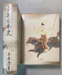少年日本史