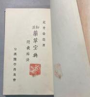 和漢　薬草宝典　附栽培法
