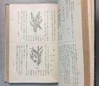 和漢　薬草宝典　附栽培法