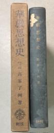 華厳思想史