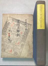 迷信の解剖