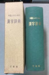 外国人のための漢字辞典