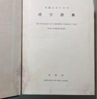 外国人のための漢字辞典