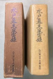 水戸幕末風雲録