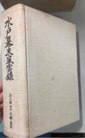 水戸幕末風雲録