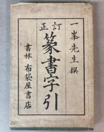 訂正　篆書字引