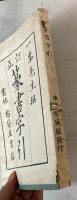 訂正　篆書字引