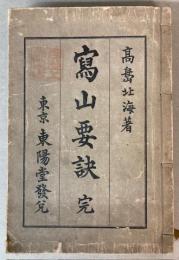写山要訣