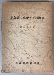 羽鳥湖の出現とその由来