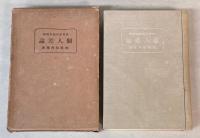 個人差論　教育革新根本問題