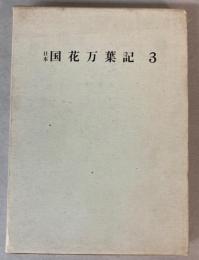 日本国花萬葉記　3