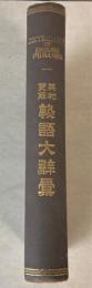 英和双解　熟語大字彙