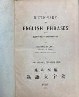 英和双解　熟語大字彙