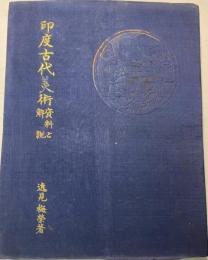 印度古代美術　資料と解説