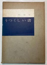 うつくしい書