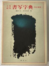 毛筆硬筆　書写字典　改訂新版