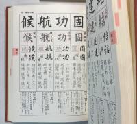 毛筆硬筆　書写字典　改訂新版