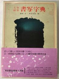 毛筆硬筆　書写字典