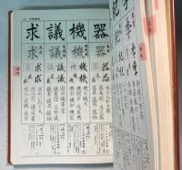 毛筆硬筆　書写字典