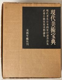 現代美術宝典