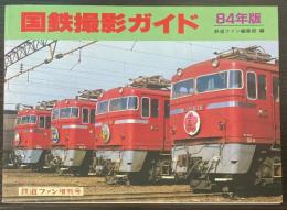 国鉄撮影ガイド　84年版