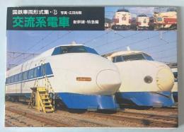 国鉄車両形式集 6　交流系電車　新幹線・特急編