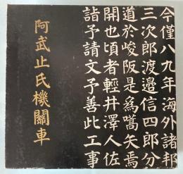 阿武止氏機関車