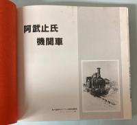 阿武止氏機関車