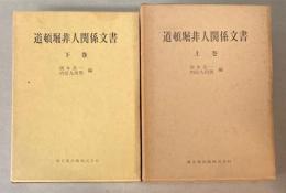 道頓堀非人関係文書　上下巻