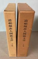 道頓堀非人関係文書　上下巻