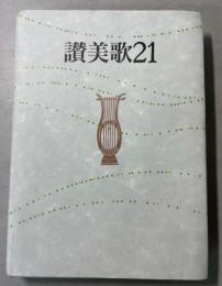 讃美歌21　A5判