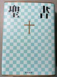 聖書 新共同訳