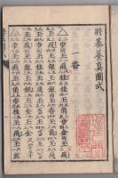 将棊養真圖式　上下