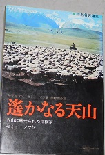 遥かなる天山−天山に魅せられた探検家・セミョーノフ伝（山岳名著選集）