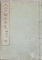 大江戸圖説集覧 : 全/ 橋本[兼]次郎原稿繪圖 ; 山崎久作輯説
