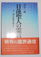 最も  日蓮聖人の霊言 古本、中古 / 今、一切の宗派を超えて(善川三朗) 仏教