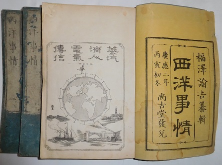 西洋事情 初・二・外編(福澤諭吉纂輯) / 古本、中古本、古書籍の通販は