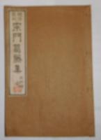 明治新刻 宗門葛藤集　出所附
