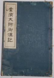 常濟大師御傳記