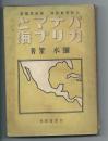 パナマとカリブ海 <新世界叢書>