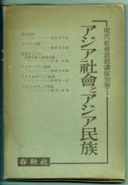 アジア社會とアジア民族　現代社会思想講座別巻１