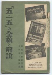 五・一五の全貌と解説