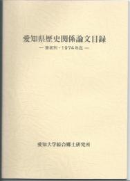 愛知県歴史関係論文目録 : 筆者別・1974年迄