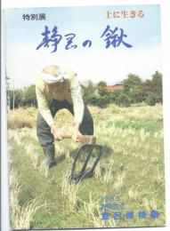 静岡の鍬 : 土に生きる 特別展