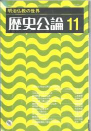 歴史公論　明治仏教の世界